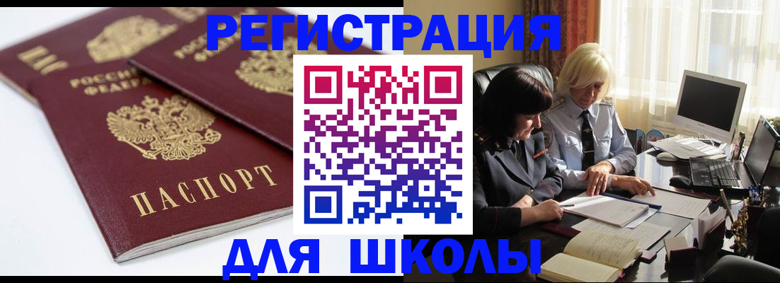 прописка для школы в Абинске