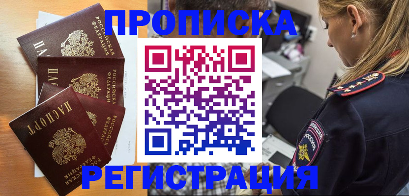 прописка штамп в Абинске