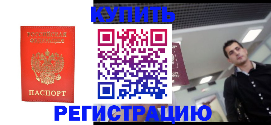 прописка гарантия в Абинске